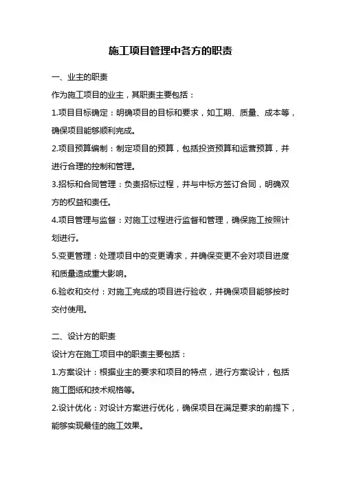 施工项目管理中各方的职责