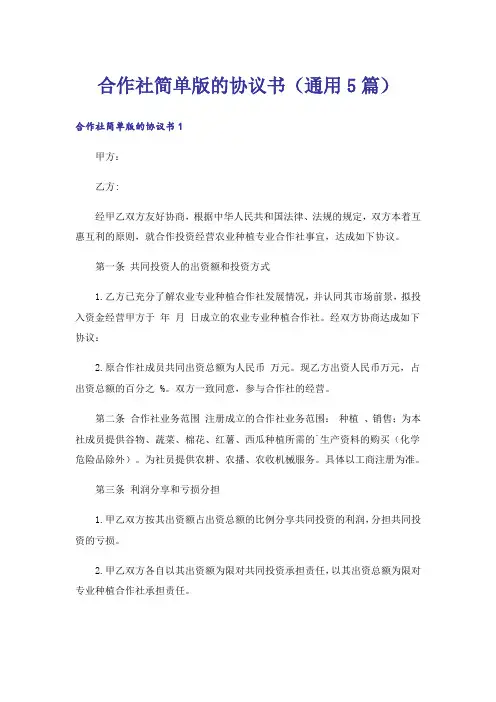 合作社简单版的协议书(通用5篇)