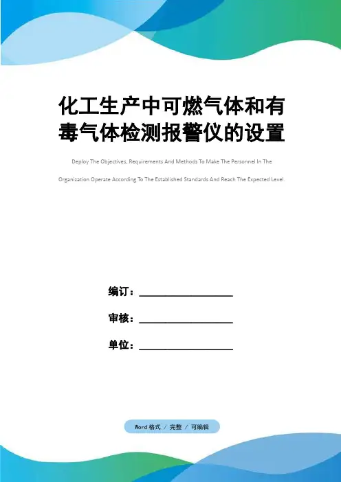 化工生产中可燃气体和有毒气体检测报警仪的设置