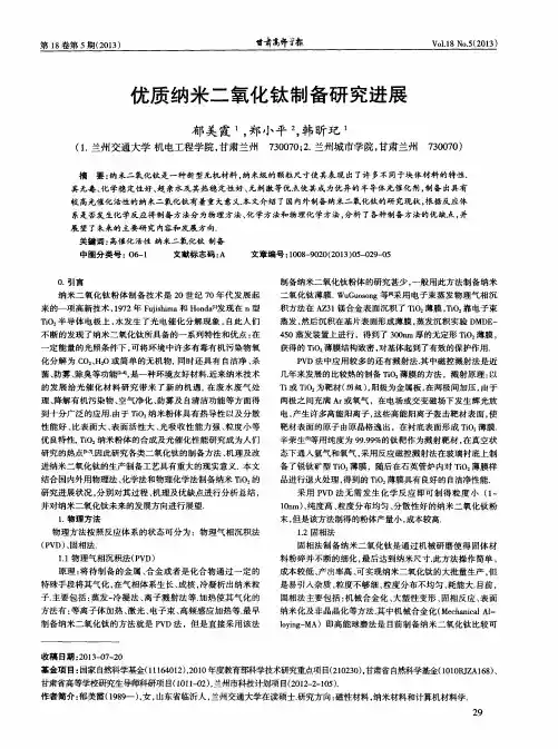 优质纳米二氧化钛制备研究进展