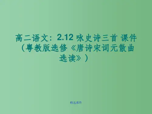 高中语文 2.12 咏史诗三首课件 粤教版选修《唐诗宋词元散曲选读》