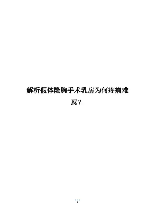 解析假体隆胸手术乳房为何疼痛难忍？