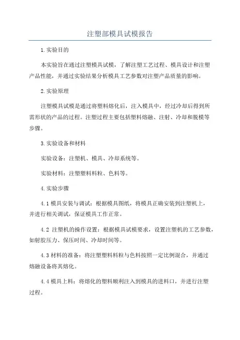 注塑部模具试模报告