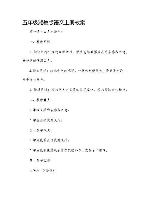 五年级湘教版语文上册市公开课获奖教案省名师优质课赛课一等奖教案