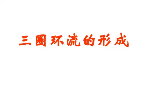 三圈环流与季风环流
