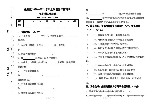 教科版2020--2021学年度上学期五年级科学期末试卷及答案(含两套题)