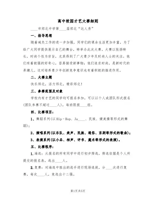 高中校园才艺大赛细则(2篇)