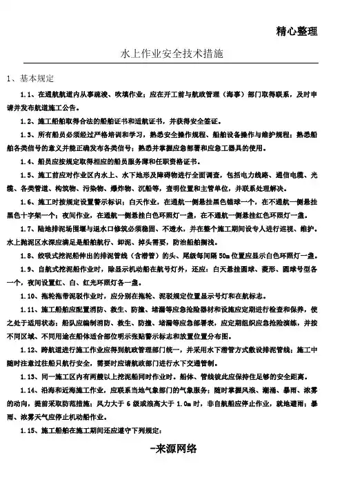 水上作业安全技术措施