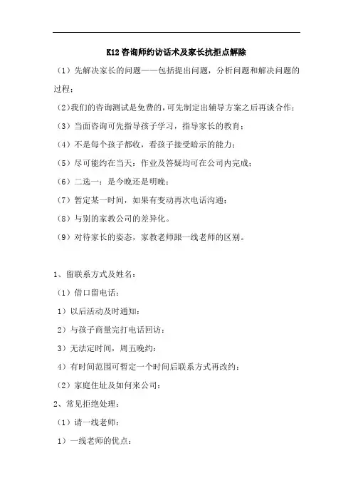 培训学校教育机构K12咨询师约访话术及家长抗拒点解除