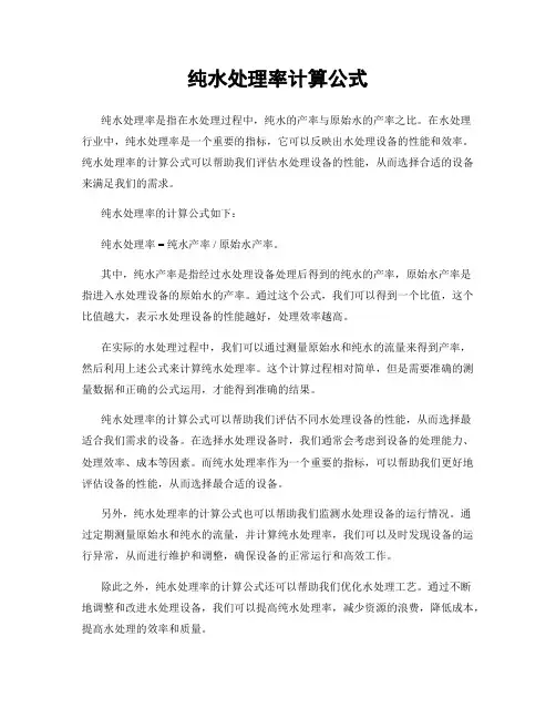 纯水处理率计算公式