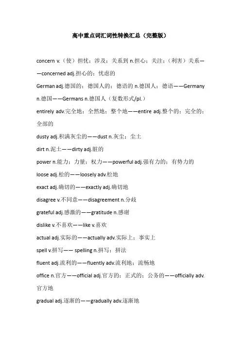 高中重点词汇词性转换汇总(完整版)