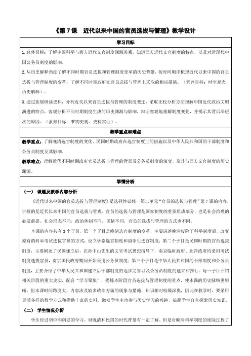 第7课近代以来中国的官员选拔与管理(教学设计)高二历史系列(选必1)