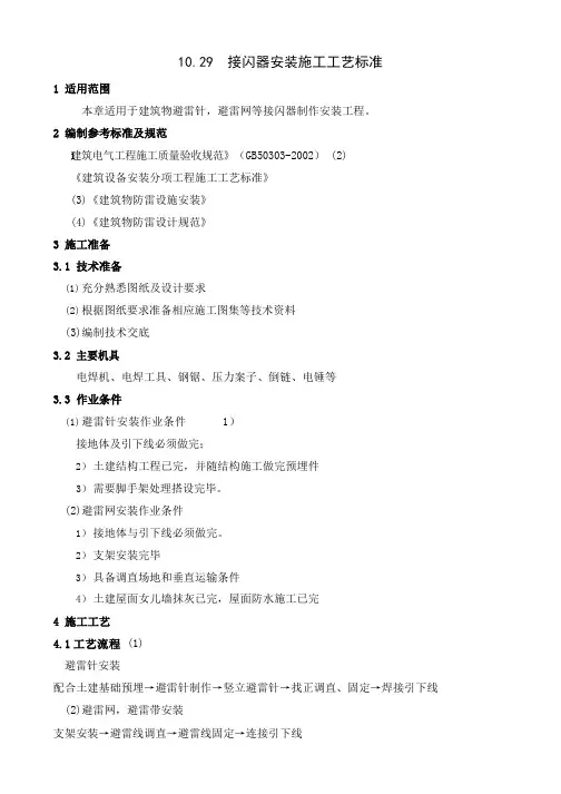 接闪器安装施工工艺标准