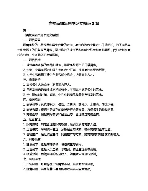 高校商铺策划书范文模板3篇