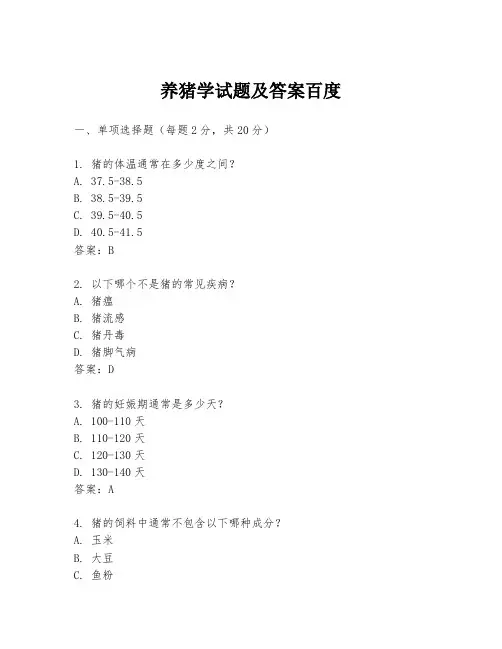 养猪学试题及答案百度