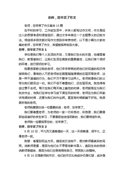 老师，您辛苦了作文集合15篇
