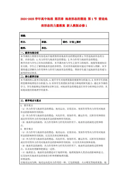 2024-2025学年高中地理第四章地表形态的塑造第1节营造地表形态的力量教案新人教版必修1