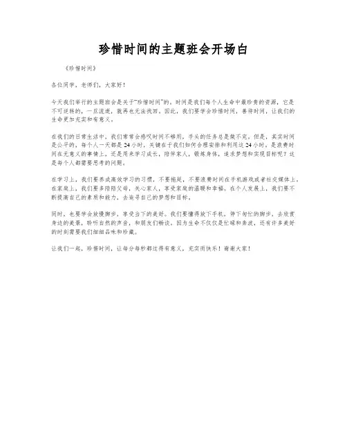 珍惜时间的主题班会开场白