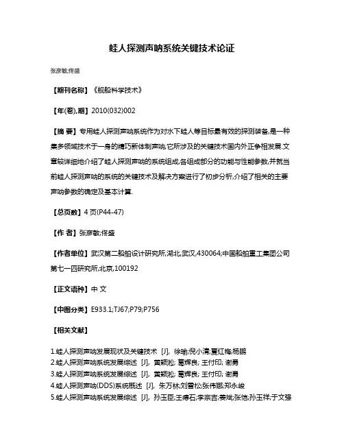 蛙人探测声呐系统关键技术论证