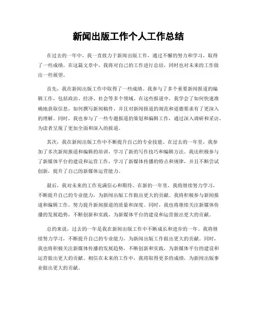 新闻出版工作个人工作总结
