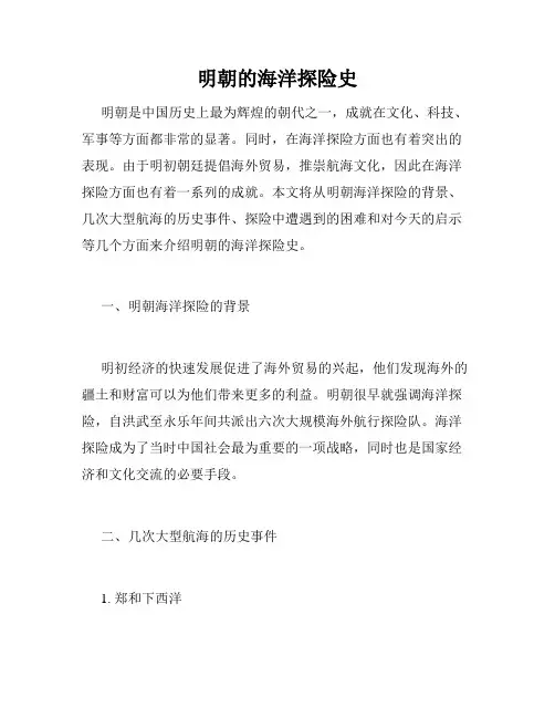 明朝的海洋探险史