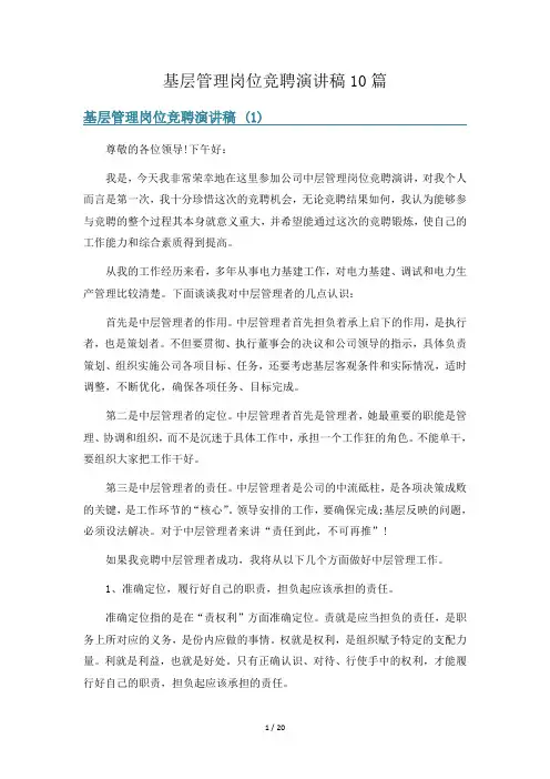 基层管理岗位竞聘演讲稿10篇