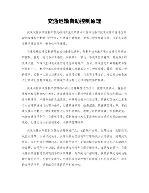 交通运输自动控制原理