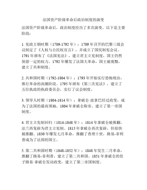 法国资产阶级革命后政治制度的演变