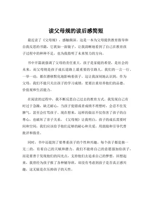 读父母规的读后感简短