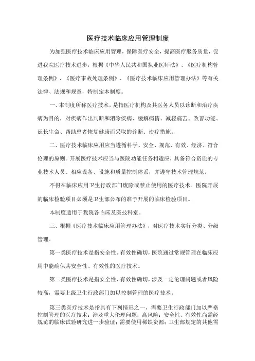 医疗技术临床应用管理制度