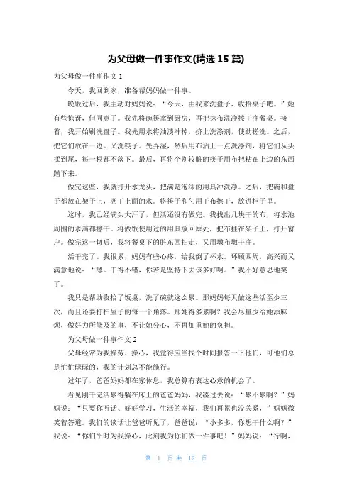 为父母做一件事作文(精选15篇)