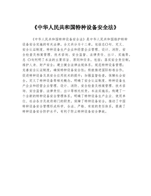 《中华人民共和国特种设备安全法》