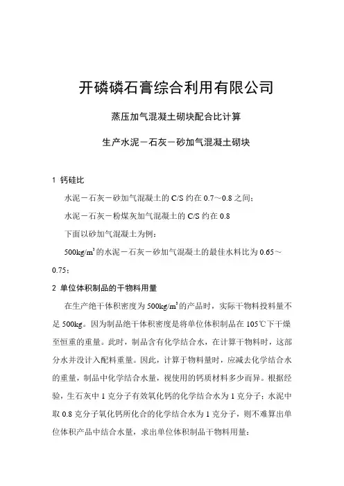 蒸压加气混凝土砌块配合比计算