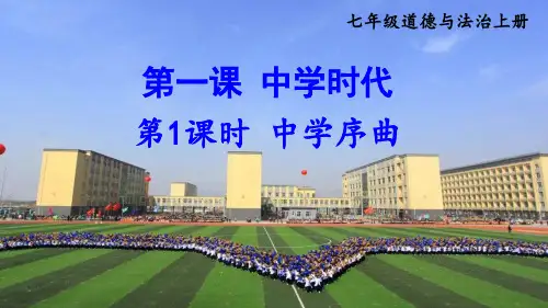部编版七年级道德与法治上册第一课《中学时代》课件