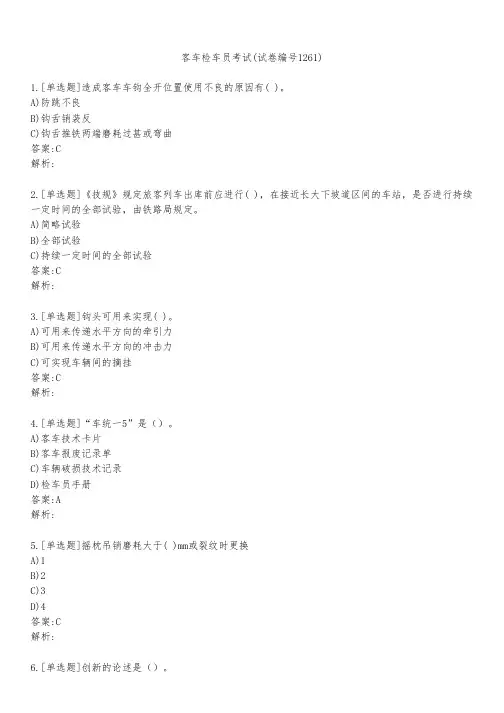 客车检车员考试(试卷编号1261)