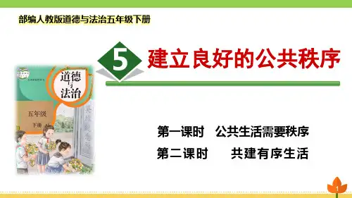 最新部编版道德与法治五年级下册《建立良好的公共秩序》优质课件