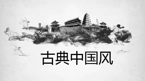 古典古建筑中国风PPT模板