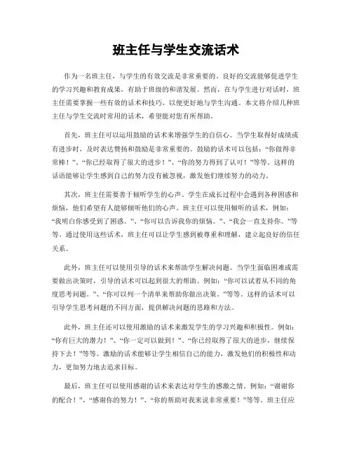 班主任与学生交流话术