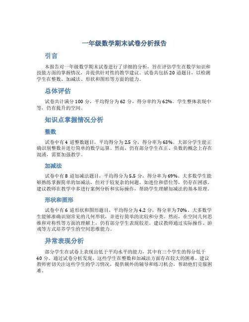 一年级数学期末试卷分析报告