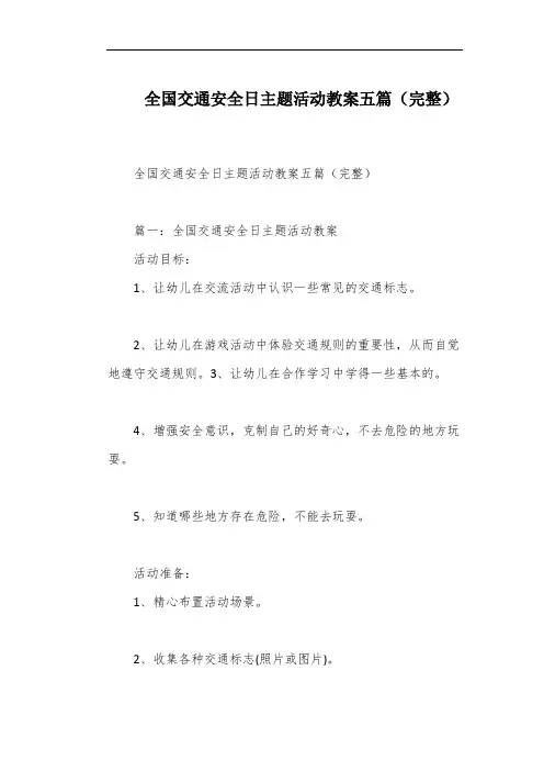 全国交通安全日主题活动教案五篇(完整)