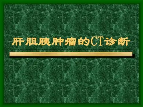 肝胆胰肿瘤CT诊断讲义PPT课件-PPT精选文档