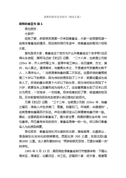 最棒的秦皇岛导游词（精选3篇）