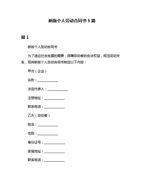 新版个人劳动合同书5篇