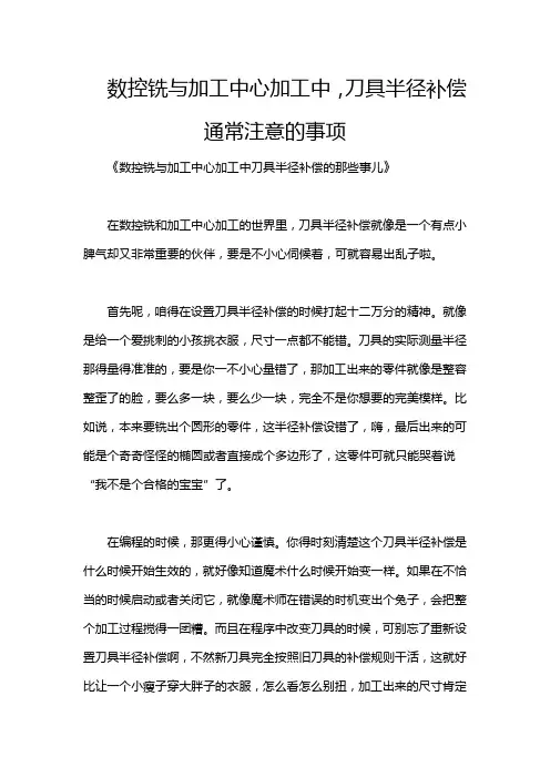 数控铣与加工中心加工中,刀具半径补偿通常注意的事项
