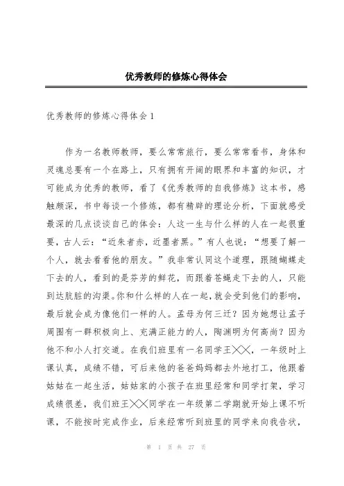 优秀教师的修炼心得体会