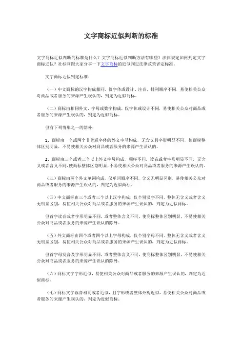 (完整word版)文字商标近似判断的标准