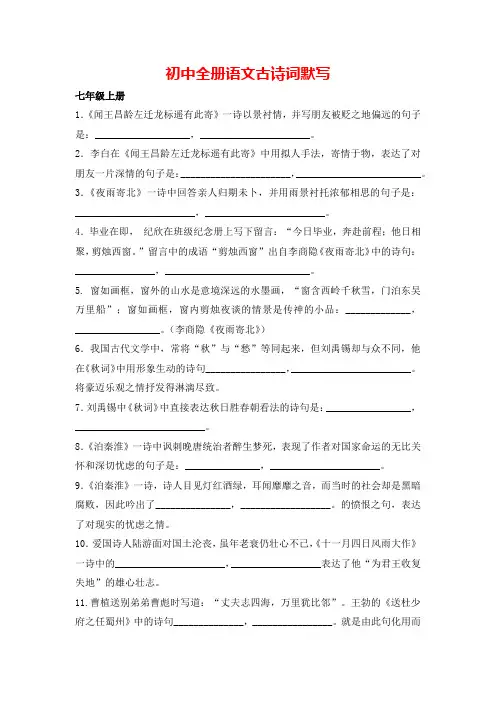 初中全册语文古诗词默写