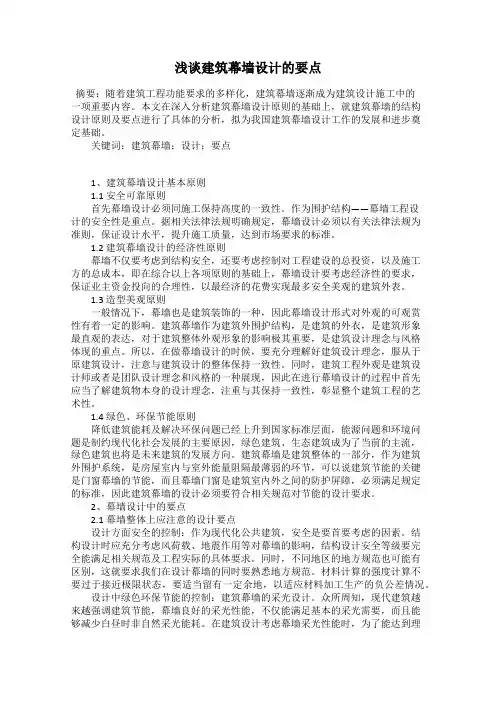 浅谈建筑幕墙设计的要点