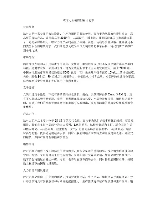 欧时力女装的创业计划书