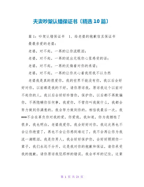 夫妻吵架认错保证书(精选10篇)